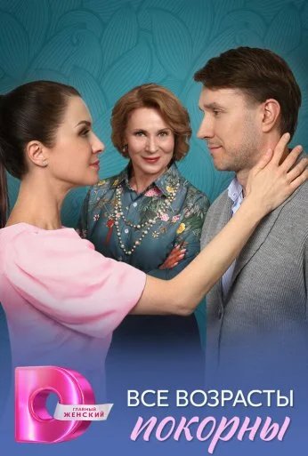 Все возрасты покорны (2025) онлайн бесплатно
